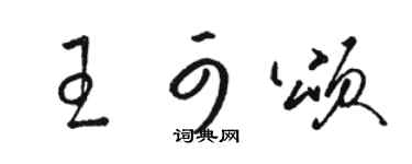 駱恆光王可頌草書個性簽名怎么寫