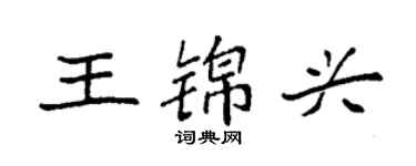 袁強王錦興楷書個性簽名怎么寫