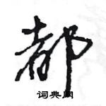 王旻寫的硬筆行書都