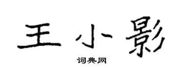 袁強王小影楷書個性簽名怎么寫