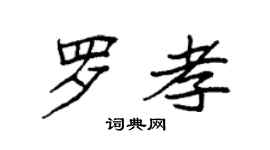 袁強羅孝楷書個性簽名怎么寫