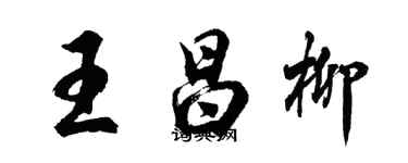 胡問遂王昌柳行書個性簽名怎么寫
