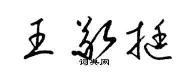 梁錦英王敬挺草書個性簽名怎么寫