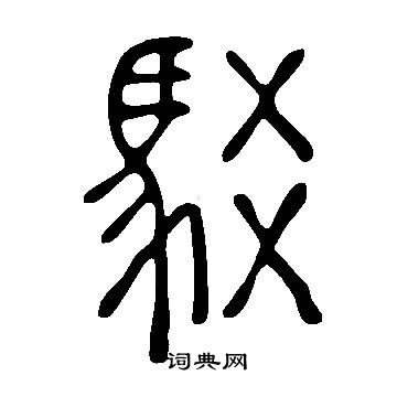 說文解字寫的駁
