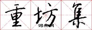 重坊集怎么寫好看