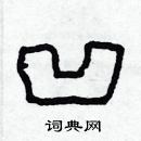 林少明寫的硬筆隸書凹