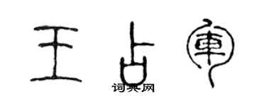 陳聲遠王占軍篆書個性簽名怎么寫