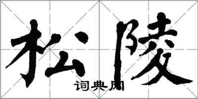 翁闓運松陵楷書怎么寫