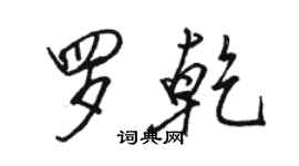 駱恆光羅乾行書個性簽名怎么寫