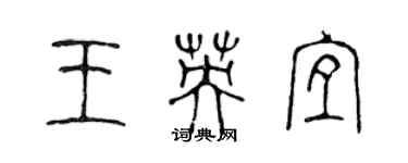 陳聲遠王英宜篆書個性簽名怎么寫