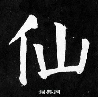 顏真卿麻姑仙壇記中仙的寫法