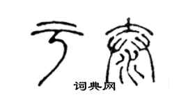 陳聲遠於泰篆書個性簽名怎么寫