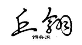 曾慶福丘翎草書個性簽名怎么寫