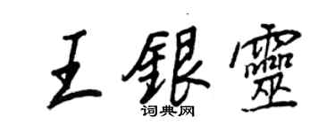 王正良王銀靈行書個性簽名怎么寫