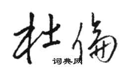 駱恆光杜倫草書個性簽名怎么寫