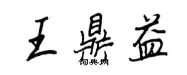王正良王鼎益行書個性簽名怎么寫