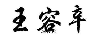 胡問遂王容辛行書個性簽名怎么寫