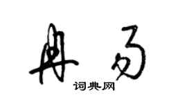 梁錦英冉易草書個性簽名怎么寫