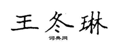 袁強王冬琳楷書個性簽名怎么寫