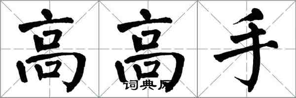 翁闓運高高手楷書怎么寫