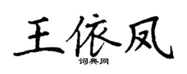 丁謙王依鳳楷書個性簽名怎么寫