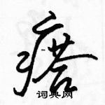 駱恆光寫的硬筆行書瘩