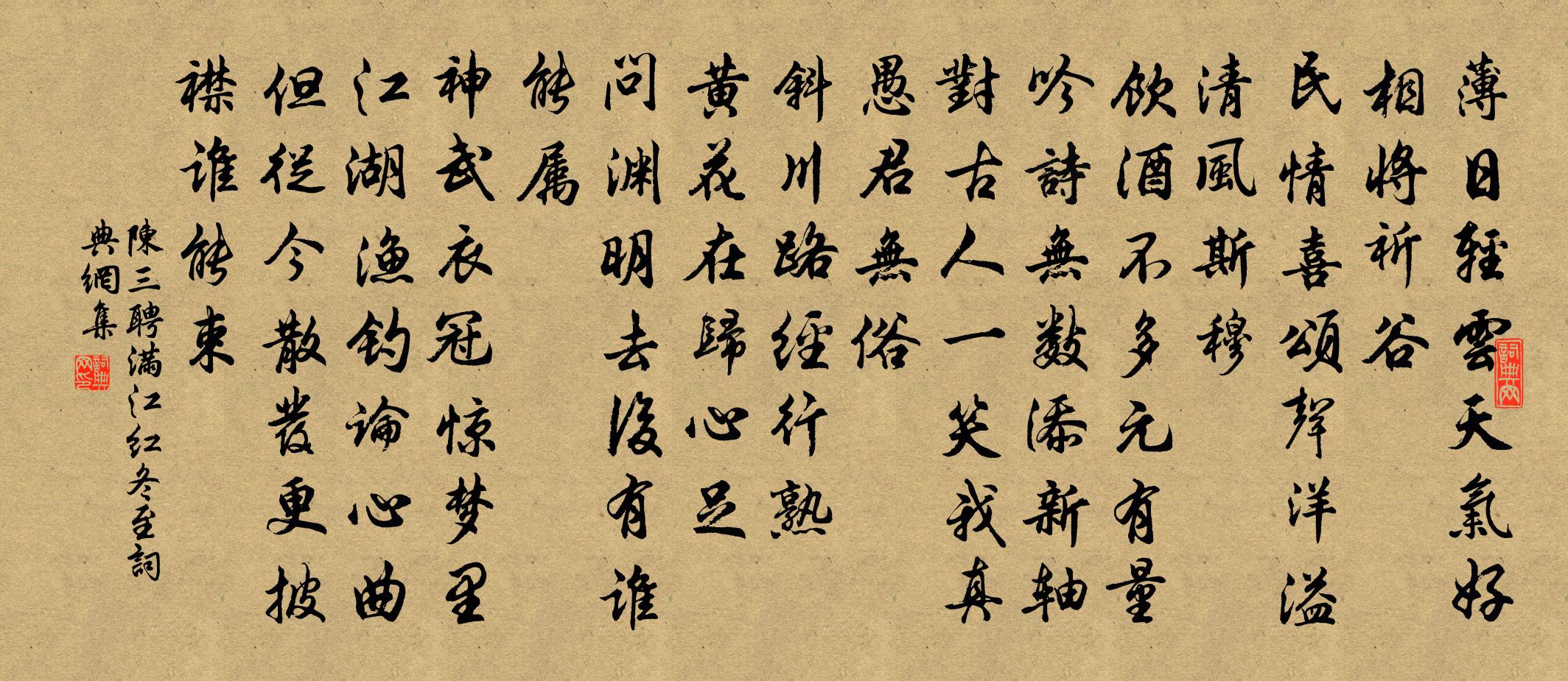 陳三聘滿江紅(冬至)書法作品欣賞