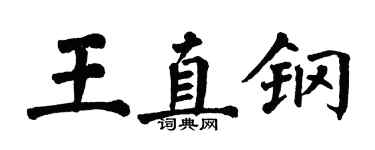 翁闓運王直鋼楷書個性簽名怎么寫