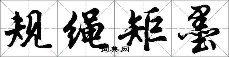 胡問遂規繩矩墨行書怎么寫