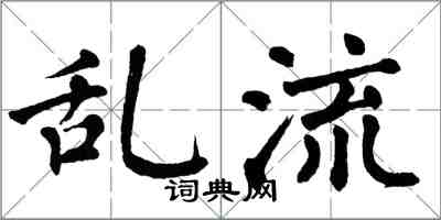 翁闓運亂流楷書怎么寫