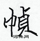 張標寫的硬筆楷書幀