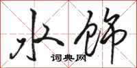 駱恆光水飾行書怎么寫