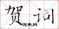 黃華生賀詞楷書怎么寫