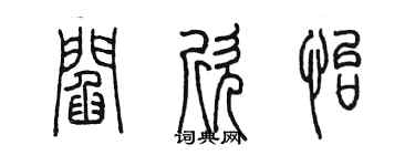 陳墨閻欣怡篆書個性簽名怎么寫