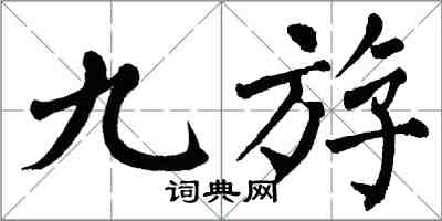 翁闓運九斿楷書怎么寫