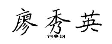 袁強廖秀英楷書個性簽名怎么寫