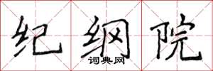 侯登峰紀綱院楷書怎么寫