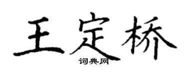 丁謙王定橋楷書個性簽名怎么寫