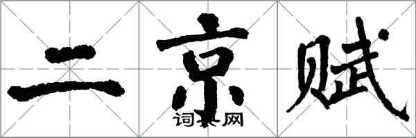 翁闓運二京賦楷書怎么寫