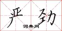 田英章嚴勁楷書怎么寫