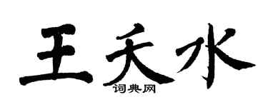 翁闓運王夭水楷書個性簽名怎么寫