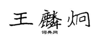 袁強王麟炯楷書個性簽名怎么寫