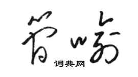 駱恆光簡喻草書個性簽名怎么寫