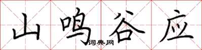 荊霄鵬山鳴谷應楷書怎么寫