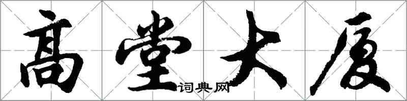 胡問遂高堂大廈行書怎么寫