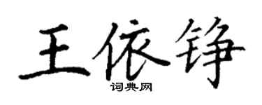 丁謙王依錚楷書個性簽名怎么寫
