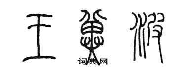 陳墨王冀波篆書個性簽名怎么寫