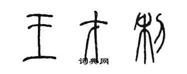 陳墨王才利篆書個性簽名怎么寫