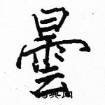 駱恆光寫的硬筆楷書曇