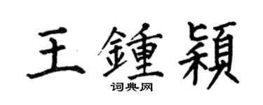 何伯昌王鍾穎楷書個性簽名怎么寫